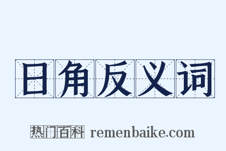 日角反义词是什么意思的图片